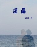 《深海》
