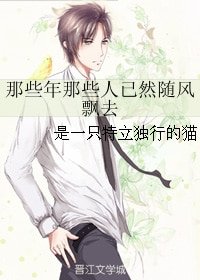 那些年那些人已然隨風飄去