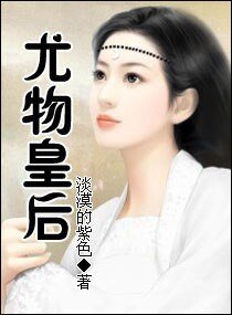 尤物皇后/惊世皇后