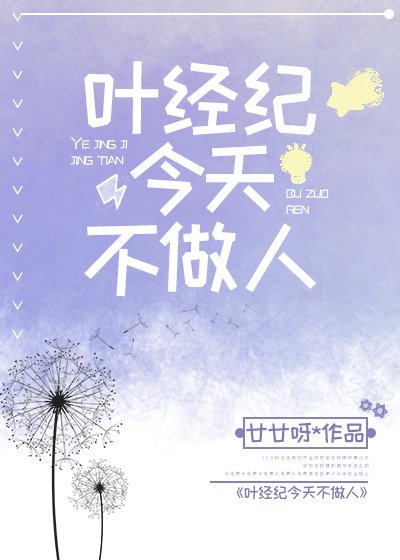 葉經紀今天不做人