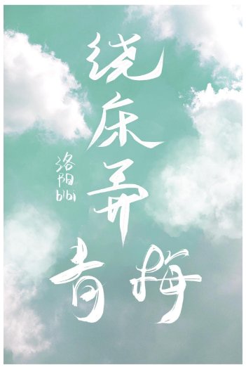 繞牀弄青梅