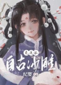《反派攻陷記事/自古沙雕克反派》