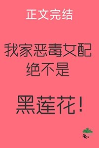 我家惡毒女配絕不是黑蓮花!