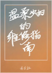 《温柔少婦的維修指南》