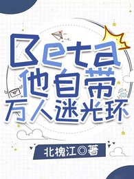 《Beta他自帶萬人迷光環》