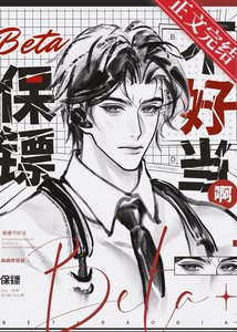 《Beta保鏢不好當啊》