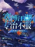 《賽博江湖,專治不服》