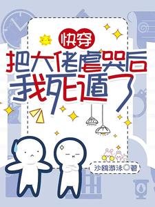 《快穿:把大佬虐哭後我死遁了/不是替身嗎?我死了你哭什麼啊》