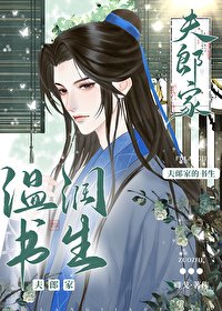 《夫郎家的温潤書生》