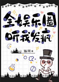 《全娛樂圈聽我發瘋》
