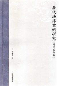 唐代法律案例研究(碑志文书卷)