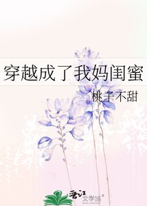 《穿越成了我媽閨蜜》