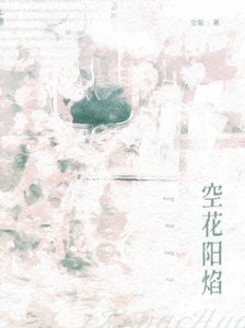 《空花陽焰》