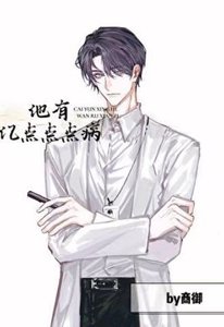 《他有億點點點病》