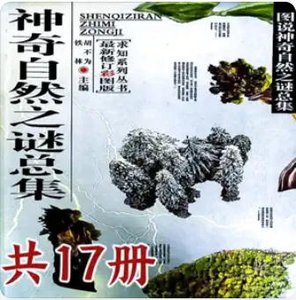 神奇自然之谜总集(出版书)