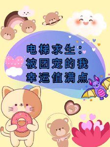 电梯求生:被团宠的我幸运值满点