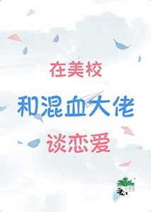 混血Daddy,替身留子先分手回国了!/在美校和混血大佬谈恋爱