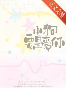 《小狗要是愛你》