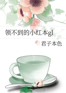 《領不到的小紅本》