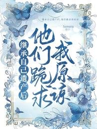 《繼承自己遺產後,他們跪求我原諒》