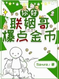 《你好,聯姻哥,爆點金幣》