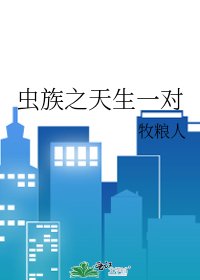 《蟲族之天生一對》