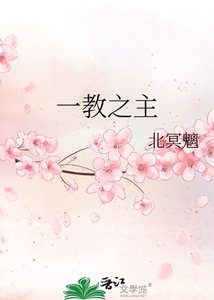 《一教之主》