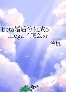 《beta婚後分化成omega了怎麼辦/較晚分化》