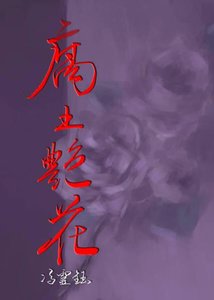 《腐土豔花》