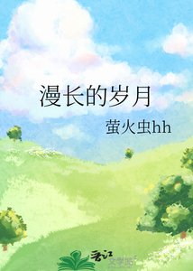 《漫長的歲月》
