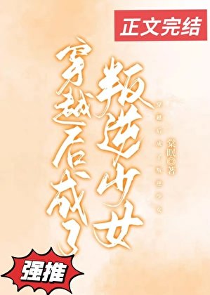 穿越后成了叛逆少女