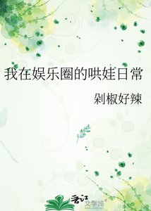 我在娱乐圈的哄娃绦常