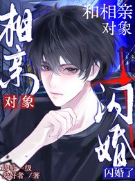 和相親對象,閃婚了