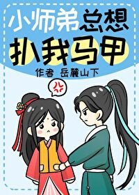 《小師弟總想扒我馬甲》
