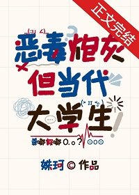 《惡毒炮灰,但當代大學生》