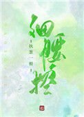 《細腰控》