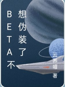《Beta不想偽裝了》