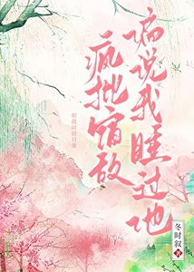 《宿敵失憶後偏説是我夫君》