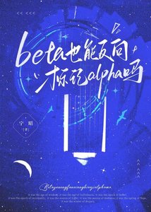 《beta也能反向標記alpha嗎》