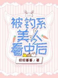 《被钓系美人看中之后》