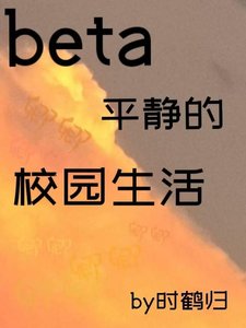 《Beta平靜的校園生活》
