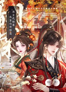 《我靠心理側寫在古代翻案》